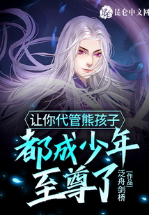 讓你代管熊孩子，都成少年至尊了