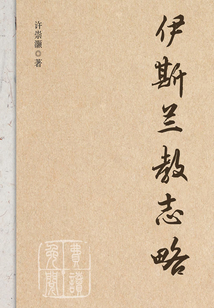 伊斯蘭教志略