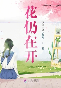 花仍在開