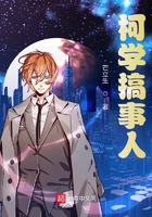 柯学搞事人