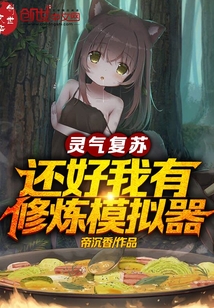 靈氣復(fù)蘇,還好我有修煉模擬器