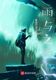 雨与之后