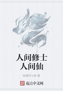 人間修士人間仙