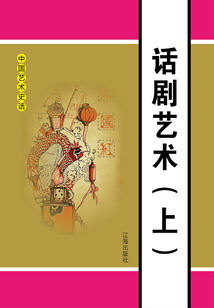 中國藝術史話：話劇藝術（上冊）