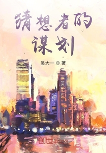 猜想者的謀劃