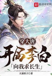 穿大唐，開(kāi)局李白向我求長(zhǎng)生！