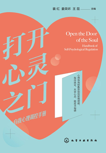 打开心灵之门:自我心理调控手册