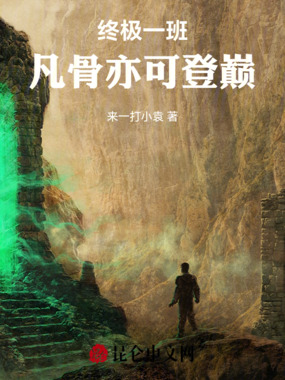 终极一班:凡骨亦可登巅在线阅读
