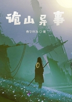 诡山异事在线阅读