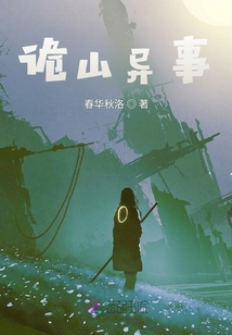 詭山異事