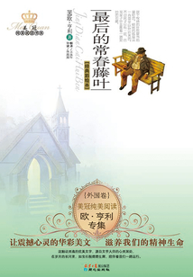 最后的常春藤葉：歐·亨利專集