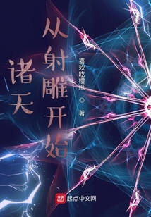 诸天：从射雕开始在线阅读