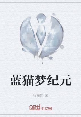 蓝猫梦纪元在线阅读