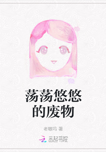 蕩蕩悠悠的廢物