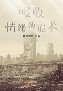 吸收情緒的詭術(shù)