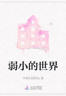 弱小的世界