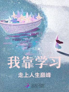 我靠学习走上人生巅峰在线阅读