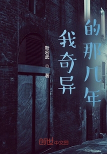我奇異的那幾年