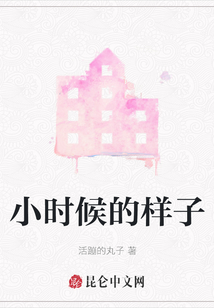 小時候的樣子