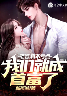 老婆,,再不虧點(diǎn),我們就成首富了