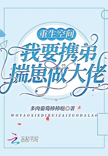 重生空間：我要攜弟揣崽做大佬