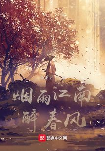 煙雨江南醉春風(fēng)