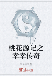 桃花源記之幸幸傳奇