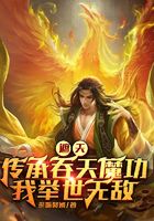 遮天:传承吞天魔功,我举世无敌