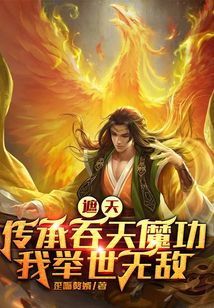 遮天：傳承吞天魔功，我舉世無(wú)敵