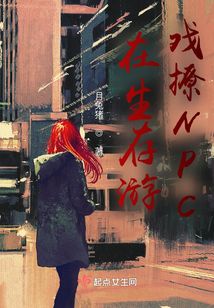 在生存游戲被NPC喊姐姐