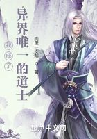 我成了異界唯一的道士在線閱讀