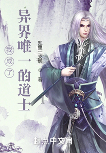 我成了異界唯一的道士