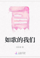 如歌的我们在线阅读