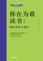 你在为谁读书：谁的青春不迷茫（家庭教育丛书）在线阅读