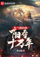 炼气期的我,阳寿十万年在线阅读