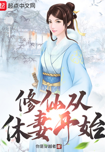 修仙從休妻開始