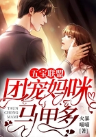 五宝联盟:团宠妈咪马甲多在线阅读