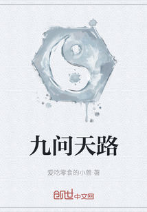九問天路