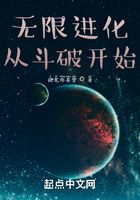 无限进化从斗破开始在线阅读