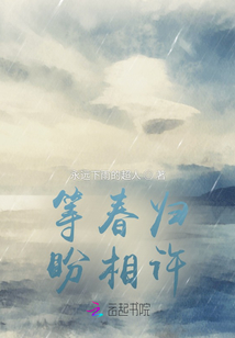 等春歸盼相許