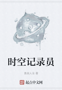時(shí)空記錄員