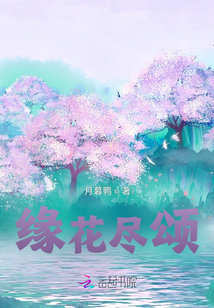 緣花盡頌