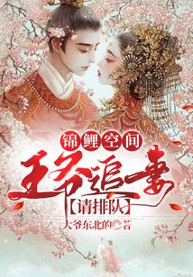 錦鯉空間:王爺追妻請排隊