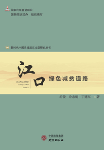 江口：綠色減貧道路