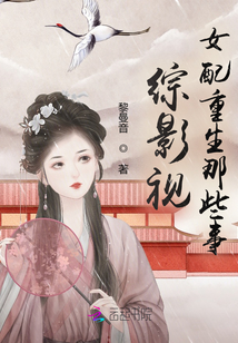 綜影視：女配重生那些事