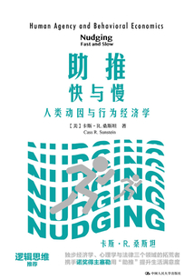 助推：快與慢——人類動因與行為經濟學