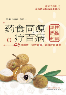 藥食同源療百病：溫性、熱性藥食