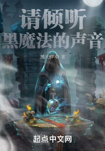 请倾听黑魔法的声音 cover