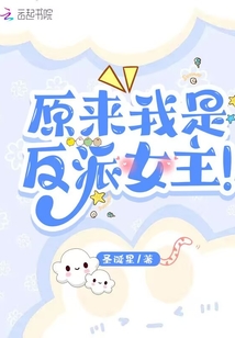 原來我是反派女主！