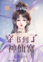 穿书到了神仙窝在线阅读